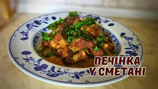 Як смачно і просто приготувати печінку: свинячу, телячу або курячу?! 😋 Печінка тушкована у сметані🍛🥛