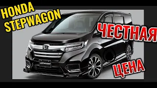 HONDA STEPWAGON ЧЕСТНЫЙ  РАСЧЕТ СТОИМОСТИ НА 28.03.2024г.