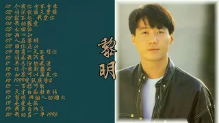 黎明 Leon Lai 懷舊經典金曲3 - 今夜妳會不會來 - 情深說話未曾講 - 那有一天不想你  - 超好聽國語歌