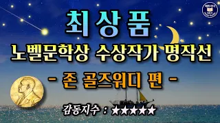 오디오북  노벨문학상 수상작가 명작선 [최상품] 구두 달인과 만나다 / 오늘의 감동, 내일의 힘