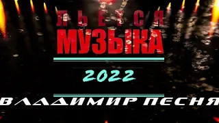 В одной песни обо всем Слушай Кайфуй Владимир Песня / Льется Музыка новинка 2022