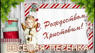 Рождество Христово! Короткое поздравление с Рождеством! Веселая рождественская песенка #рождество