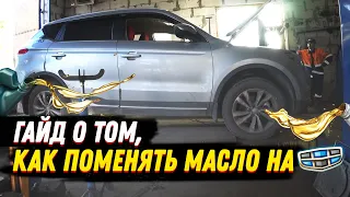 КАК ПОМЕНЯТЬ МАСЛО НА КИТАЙСКОМ АВТОМОБИЛЕ?