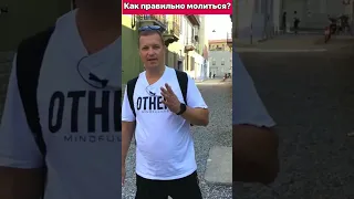 Как правильно молиться?