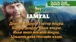 НОХЧИЙН КЪАМ !