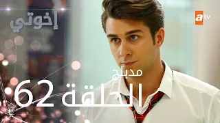 مسلسل إخوتي - الحلقة 62 | مدبلج