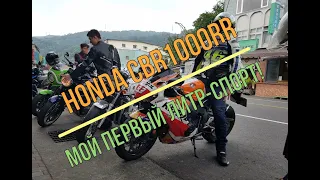 Муки/радости выбора мотоцикла - Часть 11. Honda CBR1000RR - мой первый литрспорт!