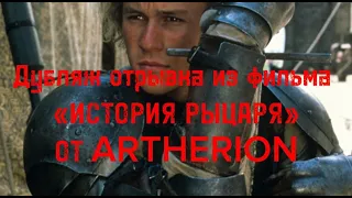 ARTHERION | Дубляж отрывка из фильма «ИСТОРИЯ РЫЦАРЯ» 2001