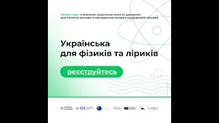 Запрошуємо на онлайн-курс "Українська для фізиків та ліриків"