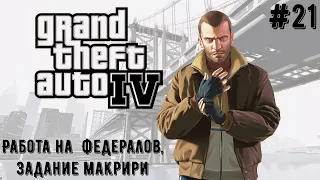 [Grand Theft Auto 4] [Прохождение #21] - Работа на Федералов, Задание Макрири