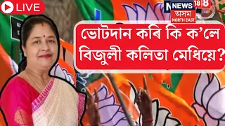 LIVE | Bijuli Kalita Casting Vote|ভোটাধিকাৰ সাব্যস্ত কৰি কি ক'লে বিজুলী কলিতা মেধিয়ে ।? N18L