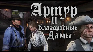 Артур и благородные дамы Валентайна [Wild Country RP] / RED DEAD REDEMPTION 2