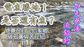 竹山釣魚研技-瑞龍瀑布勘查釣況！冬旱的電魚勝地！是否還有魚？霞面別來亂呀！我要苦花、石賓呀！