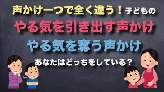 やる気を引き出す言葉ベスト１０とやる気を上げる声かけ３ステップ！心理学も使って説明します！