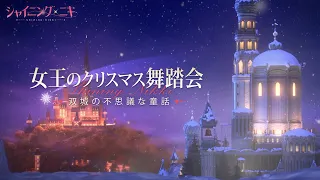 【シャイニングニキ】女王のクリスマス舞踏会　特別PV