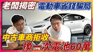 老闆揭密 電動車省錢騙局 中古車商拒收 換一次電池60萬 電動車真的在台灣有未來嗎? 原廠保固過了之後 只能一路開到報廢! 帶你從另外一個角度分析電動車的利弊 #tesla #電動車 #杰運汽車