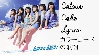 天まで登れ！(ジュースジュースVer.) | カラーコードの歌詞 | Ten Made Nobore! (Juice=Juice Ver.) | Colour Code Lyrics