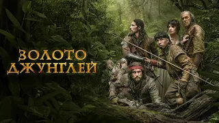 Золото Джунглей (2017) Драма, Преключения.