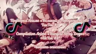 Подборка Аниме «ВИБП» ТикТок #4/Compilation Anime «BSD» TikTok #4 Читать описание!