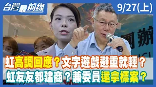 虹高調回應？文字遊戲避重就輕？ 虹友友都建商？兼委員還拿標案？【台灣最前線】2023.09.27(上)