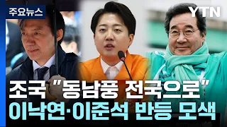 조국 "동남풍 전국으로"...이준석·이낙연도 열전 돌입 / YTN