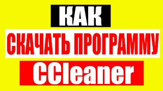 Как скачать программу Сcleaner на свой компьютер абсолютно бесплатно