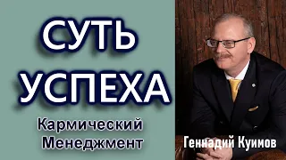 СУТЬ УСПЕХА. ГЕННАДИЙ КУИМОВ. {Кармический Менеджмент}