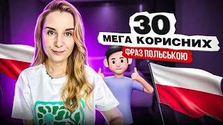 30 мега корисних фраз польською