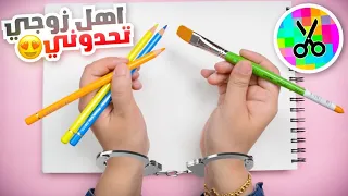 اهل زوجي يتحكموا برسمتي 😓 | قصة بنت كانت تعرف زوجي 😱