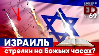 Израиль – стрелки на Божьих часах? | Выпуск #69