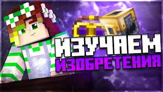 Изучаем ИЗОБРЕТЕНИЯ (Thaumcraft 6) | LP Магические Приключения 2 | 13 Серия