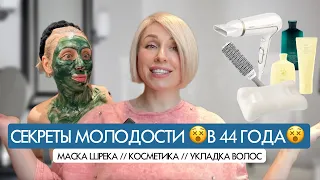 😵КАК СОХРАНИТЬ МОЛОДОСТЬ? Мои секреты ухода и фирменная укладка🪄