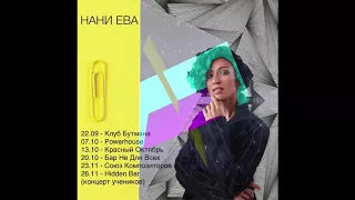 Нани Ева - Вальс Бостон (кавер А.Розенбаум)