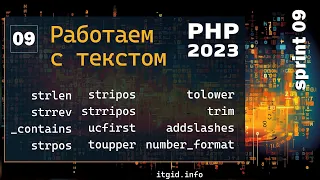 Работа со строками в PHP. Обзор топ функций, удаление тегов,  экранирование