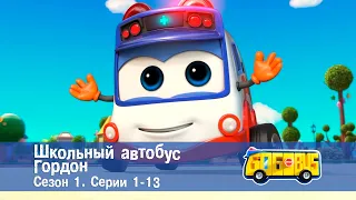 Школьный автобус🚌 Гордон. Сезон 1. Эпизоды 1-13 - Мультфильм - Сборник