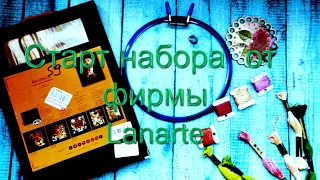 Старт набора от фирмы Lanarte.#вышивкакрестиком#lanarte#Ланарте вышивка #ручная вышивка