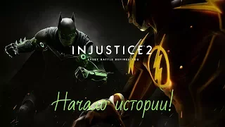 Injustice 2 - Полное прохождение одной концовки!