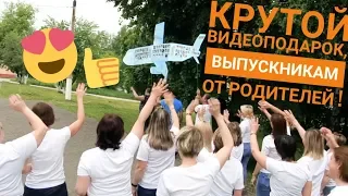 крутой подарок выпускникам от родителей!