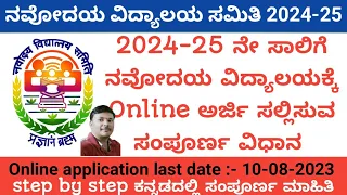 ಜವಾಹರ ನವೋದಯ 6ನೇ ತರಗತಿಗೆ ಅರ್ಜಿ 2024-25 # Javahar Navodaya vidyalaya 6th online application 2024-25 #