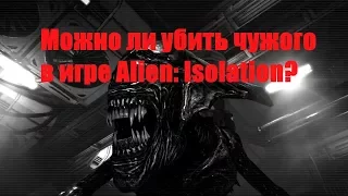 Можно ли убить чужого в игре Alien: Isolation?