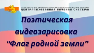 Поэтическая видеозарисовка "Флаг родной земли"