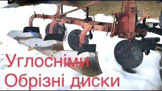 УГЛОСНІМИ І ОБРІЗНІ ДИСКИ, ДОРОБОТКА ПЛУГА 3-30 ЗАВЕРШЕНА