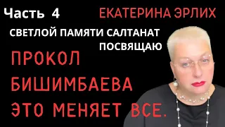 ПРОКОЛ БИШИМБАЕВА. ЭТО МЕНЯЕТ ВСЕ. Екатерина Эрлих