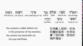 Psalm 23: Hebrew interlinear audio Bible 希伯來文聖經:詩篇第二十三篇