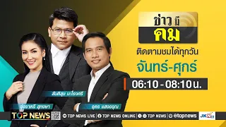 ข่าวมีคม | 4 มิถุนายน 2567 | FULL | TOP NEWS