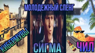 учим молодёжный сленг