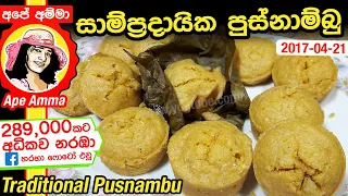 සාම්ප්‍රදායික පුස්නාම්බු | pusnambu recipe by Apé Amma