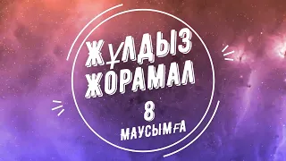 8 МАУСЫМға Арналған Жұлдыз-Жорамал 👍 Бүгінгі күні маңызды