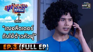 สุภาพบุรุษสุดซอย 2021 EP.3 (FULL EP) | ตอน เฌอลีดเดอร์กับไอ้ต้าวหัวฟู | 23 ม.ค. 64 | one31