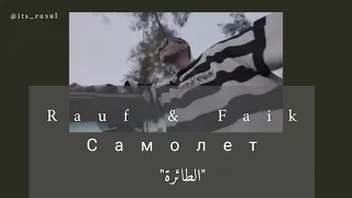 Rauf & Faik /  самолёт/"الطائرة"  مترجمة عربي